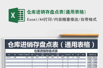 2022年倉庫進銷存盤點表(通用表格)