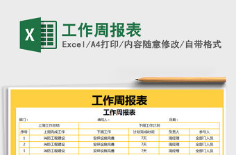 2021年工作周報表