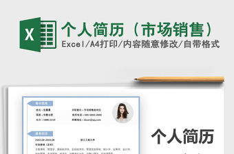 2021年個人簡歷（市場銷售）