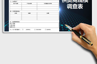 2022年供貨商規(guī)模調(diào)查表-驗(yàn)廠基本資料免費(fèi)下載