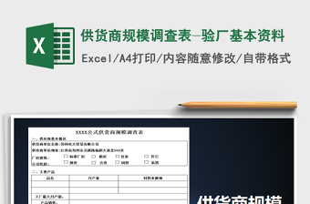 2022年供貨商規(guī)模調(diào)查表-驗(yàn)廠基本資料免費(fèi)下載