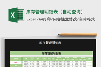 2021年庫存管理明細(xì)表（自動(dòng)查詢）