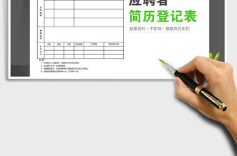 2021年企業招聘之求職簡歷登記表免費下載