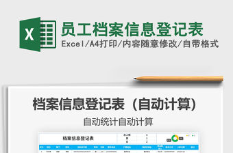 2021年員工檔案信息登記表