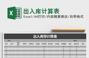 2021年出入庫(kù)計(jì)算表免費(fèi)下載
