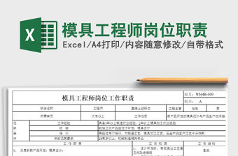 2022年模具工程師崗位職責免費下載