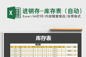 2022年進(jìn)銷存-庫(kù)存表（自動(dòng)）免費(fèi)下載