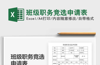 2021年班級職務競選申請表