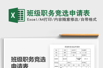 2021年班級(jí)職務(wù)競選申請(qǐng)表