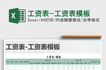 幼儿考勤工资表模板excel