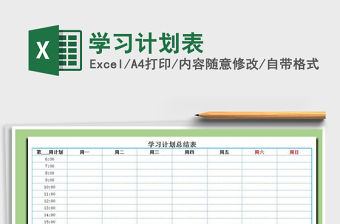 2022年學習計劃表免費下載