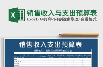 2021年銷售收入與支出預(yù)算表