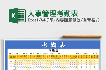 2021年人事管理考勤表
