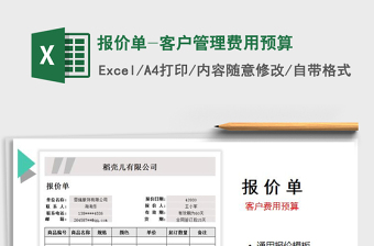 2022客户报价单-费用预算