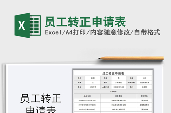 2021年員工轉(zhuǎn)正申請(qǐng)表