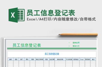 2022年員工信息登記表免費下載