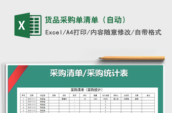 2022年貨品采購單清單（自動(dòng)）