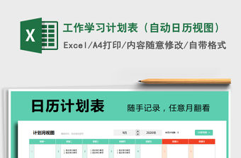 2021年工作學習計劃表（自動日歷視圖）