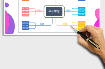 2021年思維導(dǎo)圖模板