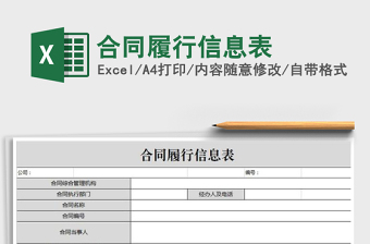 2021年合同履行信息表免費下載