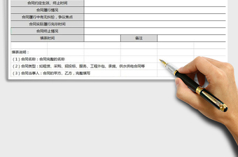 2021年合同履行信息表免费下载