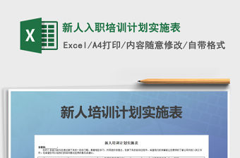 2021年新人入職培訓計劃實施表