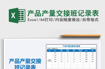 2021年產(chǎn)品產(chǎn)量交接班記錄表