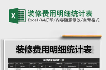 2021年裝修費用明細統(tǒng)計表免費下載