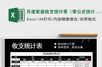 2021年月度家庭收支統(tǒng)計(jì)表（帶公式統(tǒng)計(jì)）免費(fèi)下載