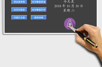 2022年财务应付帐款系统免费下载