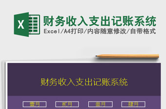 2021年財(cái)務(wù)收入支出記賬系統(tǒng)