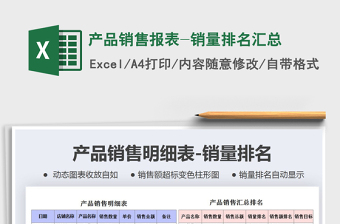 2021年產(chǎn)品銷售報(bào)表-銷量排名匯總