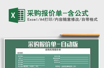 2022年采購報(bào)價(jià)單-含公式免費(fèi)下載
