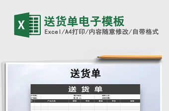 2021年送貨單電子模板免費(fèi)下載