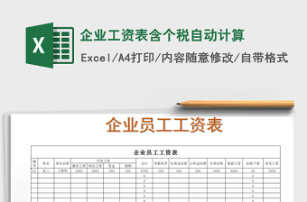 2022年企業(yè)工資表含個稅自動計算免費下載