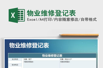 2021年物業維修登記表