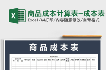 2021年商品成本計算表-成本表免費下載