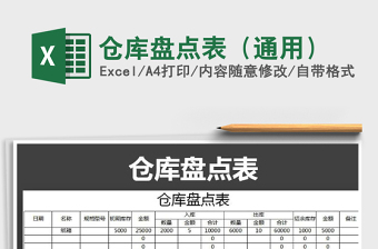 2022年倉(cāng)庫(kù)盤點(diǎn)表（通用）免費(fèi)下載