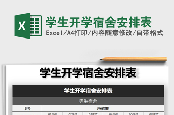 2022年學(xué)生開(kāi)學(xué)宿舍安排表免費(fèi)下載