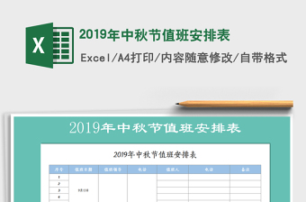 2021年2019年中秋節(jié)值班安排表