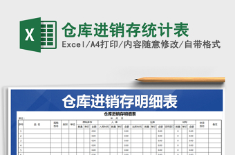2022年倉庫進(jìn)銷存統(tǒng)計(jì)表免費(fèi)下載