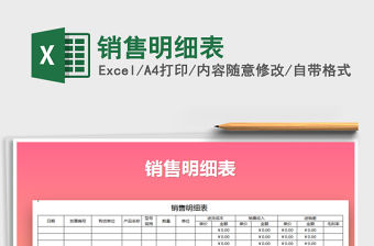 2022年銷售明細表免費下載