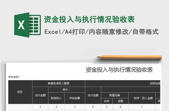 2022年資金投入與執(zhí)行情況驗收表免費下載