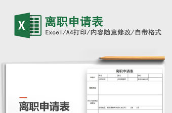 2021年離職申請表免費下載