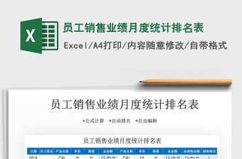 2021年員工銷(xiāo)售業(yè)績(jī)?cè)露冉y(tǒng)計(jì)排名表