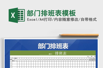 2021年部門排班表模板免費(fèi)下載