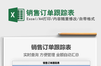 2021年銷售訂單跟蹤表