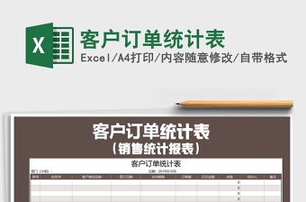 2021年客戶(hù)訂單統(tǒng)計(jì)表