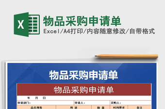 2021年物品采購(gòu)申請(qǐng)單免費(fèi)下載