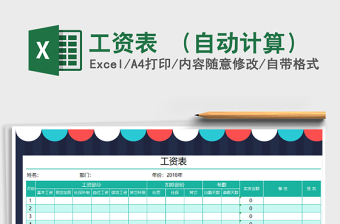 2022年工資表 （自動(dòng)計(jì)算）免費(fèi)下載